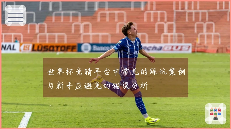 世界杯竞猜平台中常见的踩坑案例与新手应避免的错误分析
