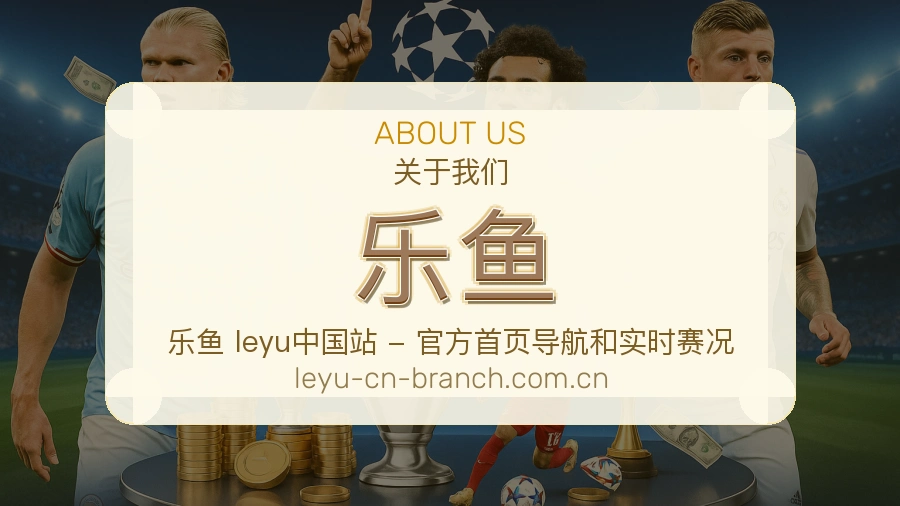 乐鱼关于我们模块图