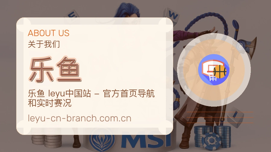 乐鱼平台简介