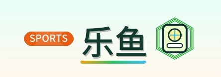 乐鱼 Logo